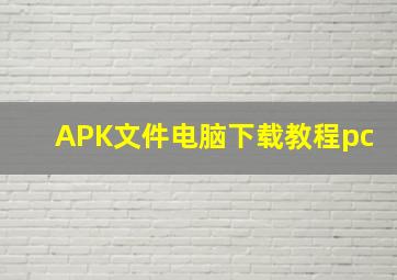 APK文件电脑下载教程pc