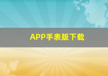 APP手表版下载