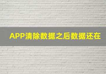 APP清除数据之后数据还在