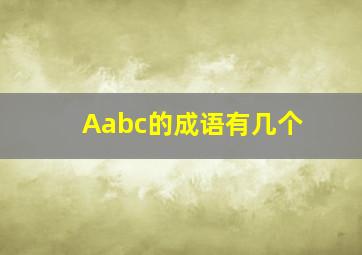 Aabc的成语有几个