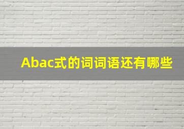 Abac式的词词语还有哪些