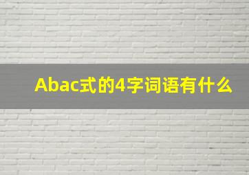 Abac式的4字词语有什么