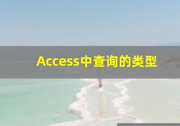 Access中查询的类型