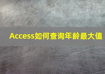 Access如何查询年龄最大值