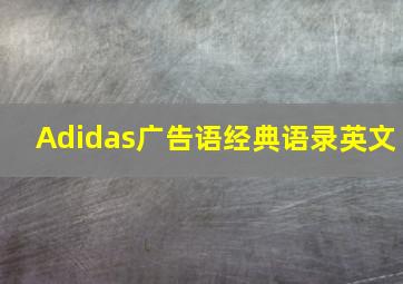 Adidas广告语经典语录英文