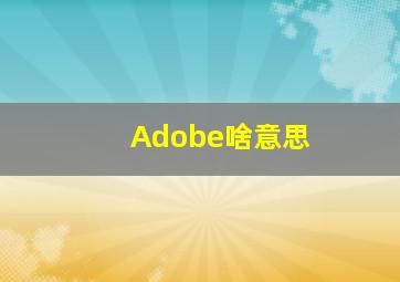 Adobe啥意思