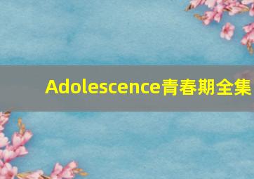 Adolescence青春期全集