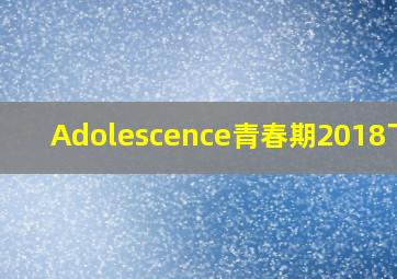 Adolescence青春期2018下载