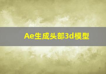 Ae生成头部3d模型