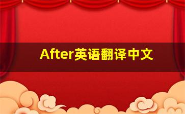 After英语翻译中文