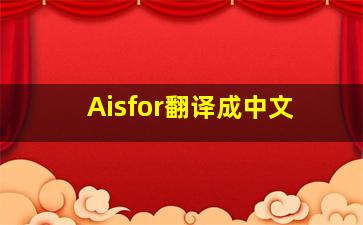 Aisfor翻译成中文