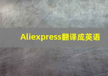 Aliexpress翻译成英语