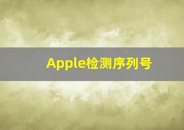 Apple检测序列号