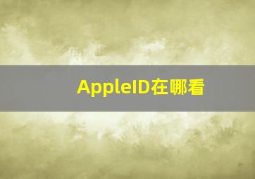 AppleID在哪看