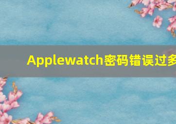 Applewatch密码错误过多