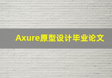 Axure原型设计毕业论文