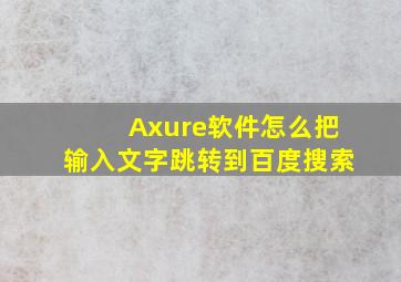 Axure软件怎么把输入文字跳转到百度搜索