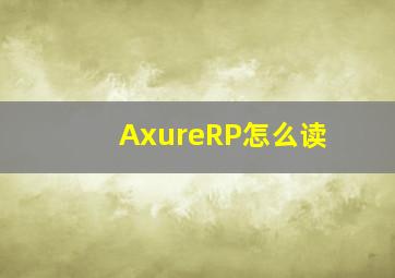 AxureRP怎么读