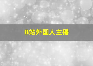 B站外国人主播