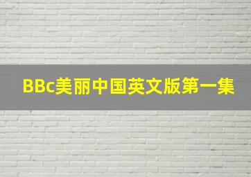 BBc美丽中国英文版第一集