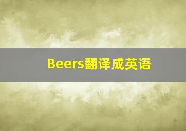 Beers翻译成英语