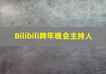 Bilibili跨年晚会主持人