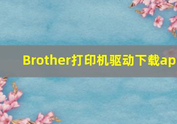 Brother打印机驱动下载ap