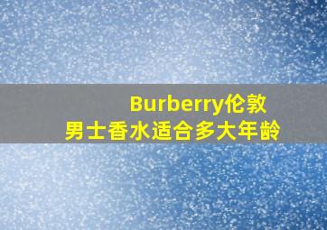 Burberry伦敦男士香水适合多大年龄