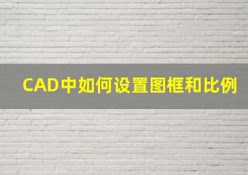 CAD中如何设置图框和比例