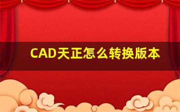 CAD天正怎么转换版本