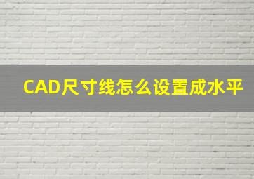 CAD尺寸线怎么设置成水平