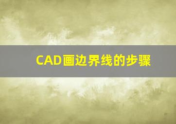 CAD画边界线的步骤