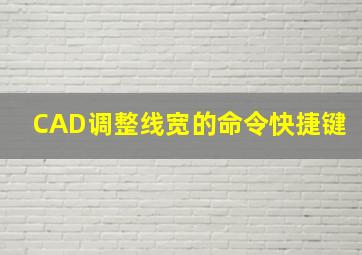 CAD调整线宽的命令快捷键