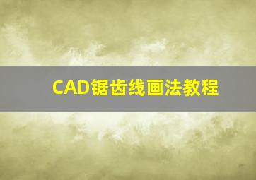 CAD锯齿线画法教程