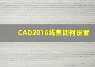 CAD2016线宽如何设置