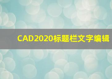 CAD2020标题栏文字编辑