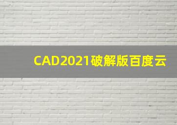 CAD2021破解版百度云