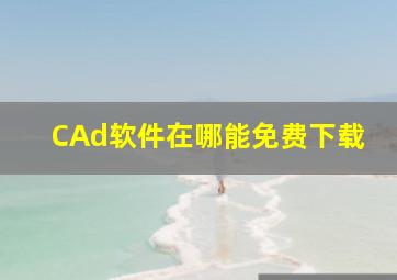 CAd软件在哪能免费下载