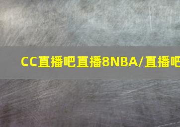 CC直播吧直播8NBA/直播吧