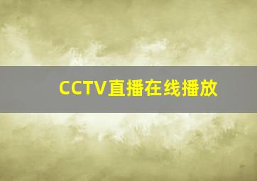 CCTV直播在线播放