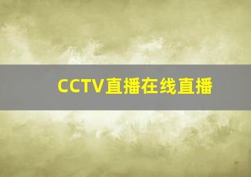 CCTV直播在线直播