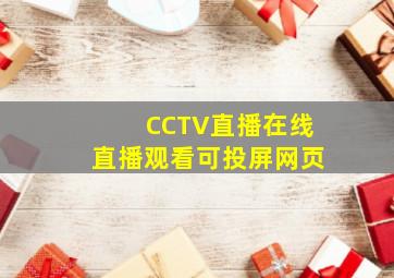 CCTV直播在线直播观看可投屏网页