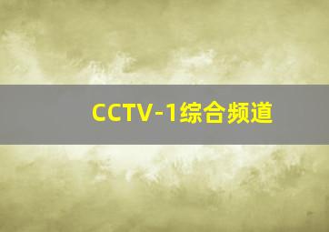 CCTV-1综合频道