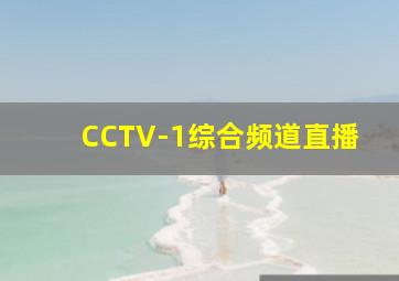 CCTV-1综合频道直播