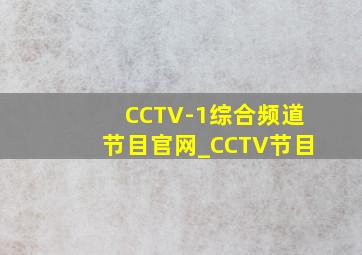 CCTV-1综合频道节目官网_CCTV节目