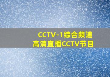 CCTV-1综合频道高清直播CCTV节目