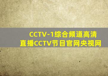 CCTV-1综合频道高清直播CCTV节目官网央视网