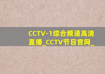 CCTV-1综合频道高清直播_CCTV节目官网_