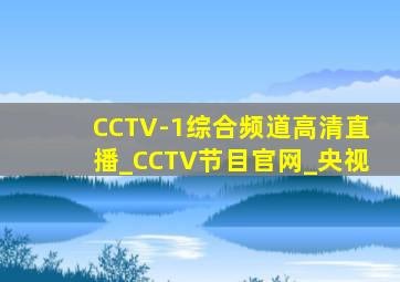 CCTV-1综合频道高清直播_CCTV节目官网_央视