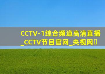 CCTV-1综合频道高清直播_CCTV节目官网_央视网￼